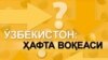 Бир саволга 5 жавоб - Бюджетда нега рақам йўқ?