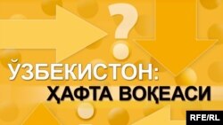 Бу саволга оид мулоҳазаларингизни +420 602 61 27 13 ëки +420 773 26 72 30 рақамларига қўнғироқ қилиш ëки SMS ëзиш орқали бизга йўлланг!