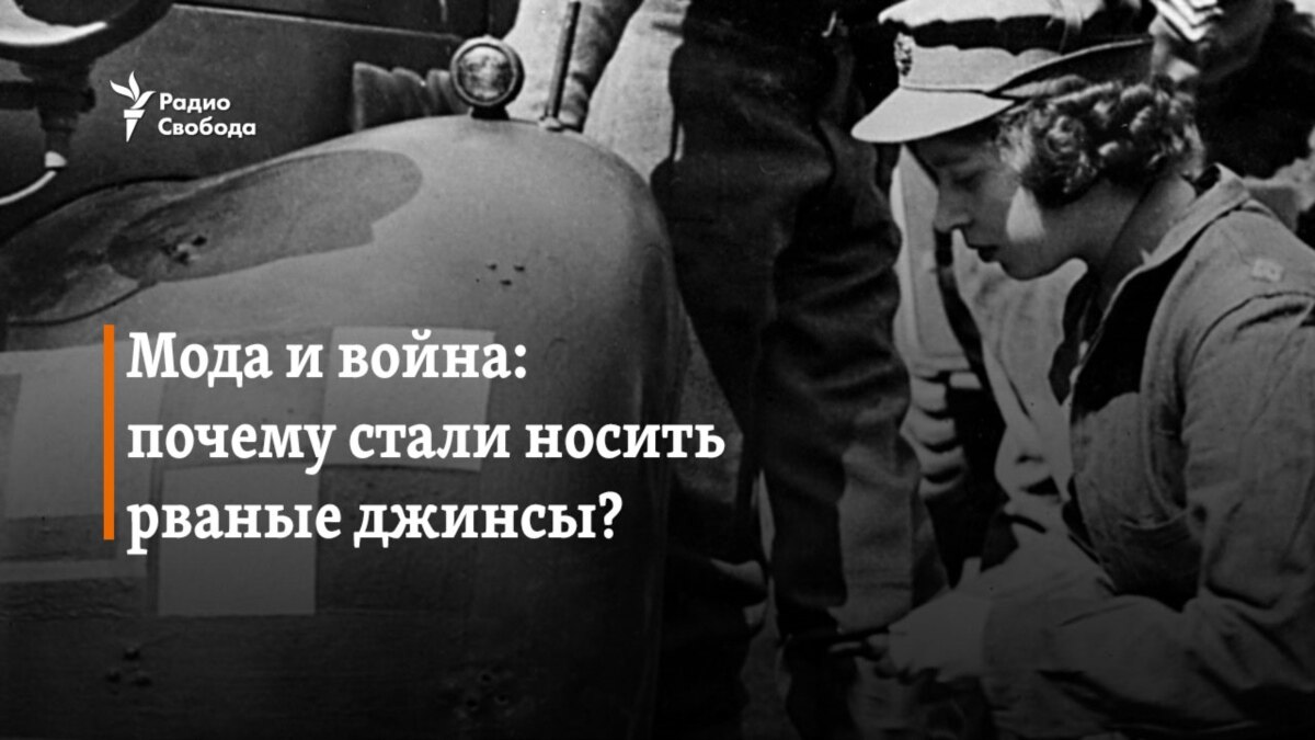 Мода и война: почему вдруг стали носить рваные джинсы?