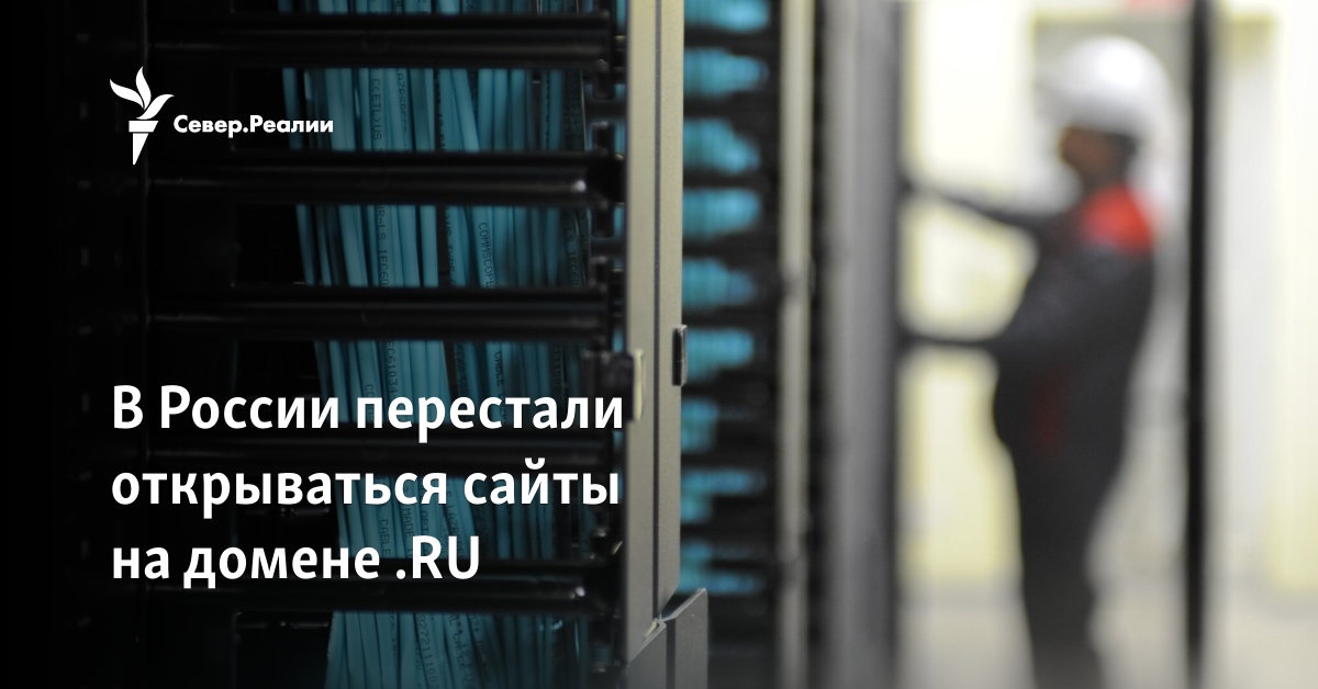 В России перестали открываться сайты на домене .RU
