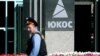 Росія оскаржила рішення суду про виплату 57 млрд дол акціонерам ЮКОСа