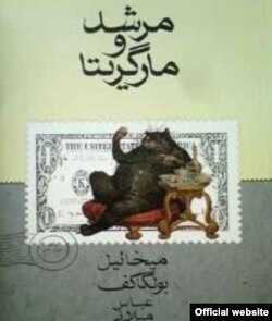 Bulgakov művét, a Mester és Margaritát Abbász Miláni fordította le perzsa nyelvre