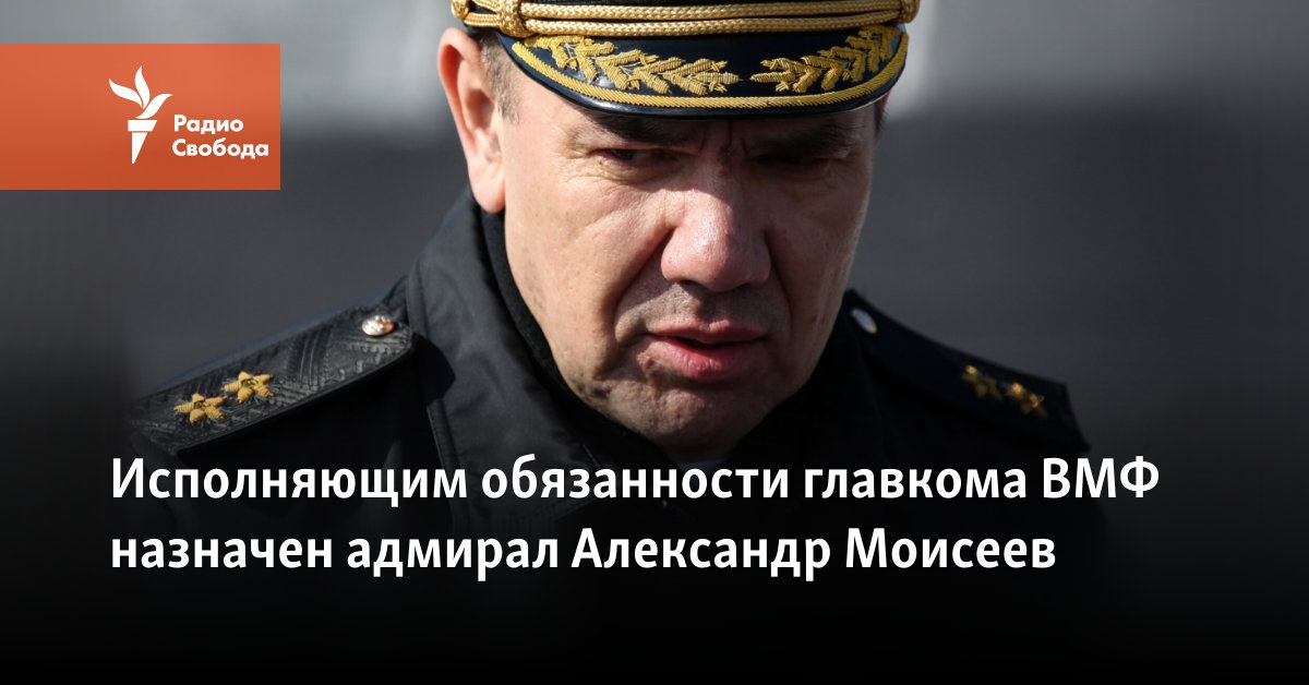 Admiral Oleksandr Moiseev has been appointed acting chief of the Navy