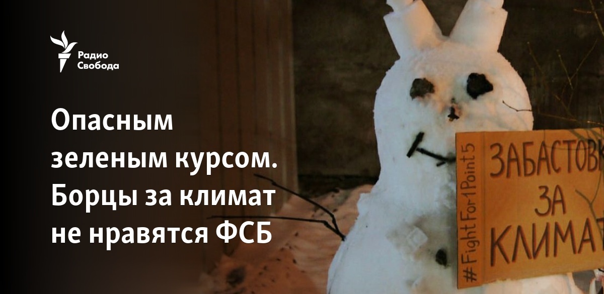 Опасным зеленым курсом. Борцы за климат не нравятся ФСБ