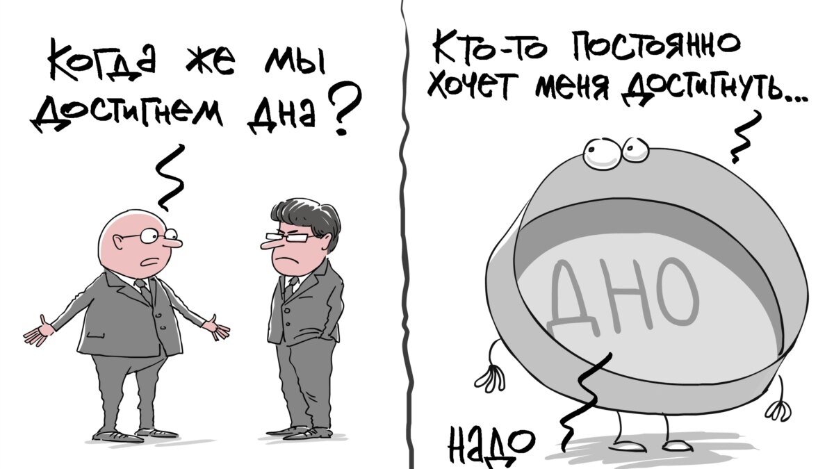 На дне прикол. Дно карикатура. Достигли дня карикатура. Дно пробито. Пробили дно карикатура.