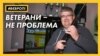 Ветерани війни в Хорватії: як живуть і хто про них піклується