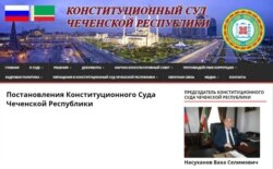 Скриншот с сайта Конституционного суда Чеченской республики