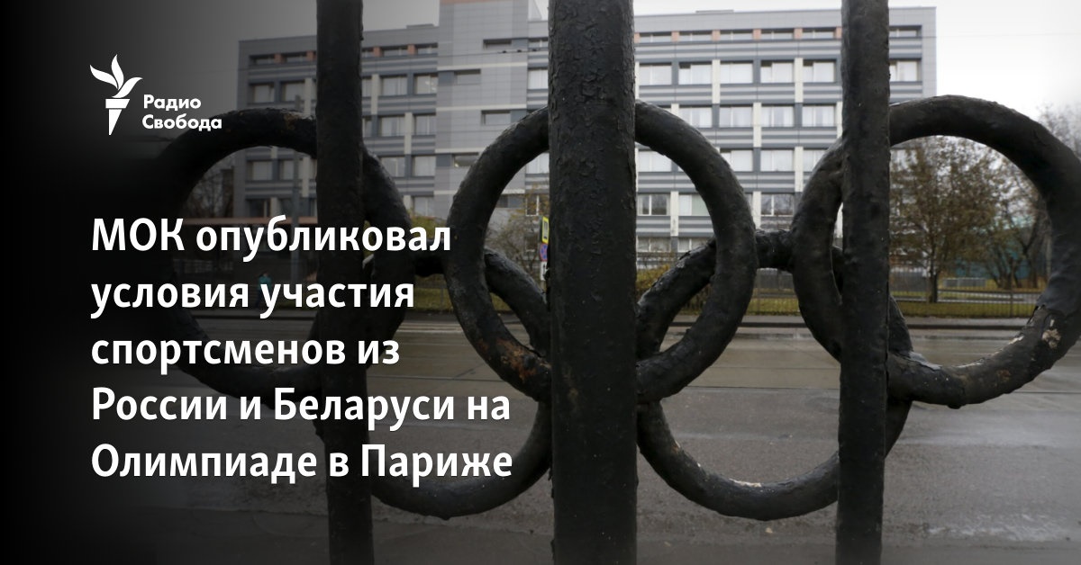 The IOC has published the conditions for the participation of athletes from Russia and Belarus at the Olympics in Paris