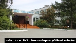 Школа №2 в Новосибирске