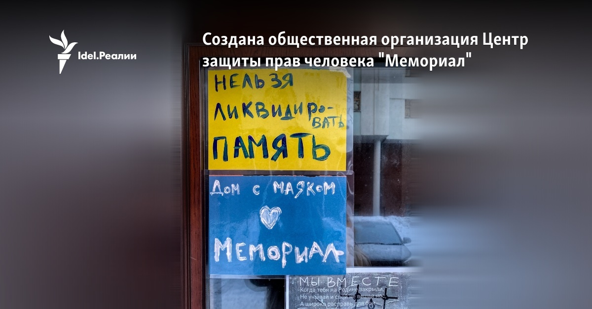 Создана общественная организация Центр защиты прав человека \"Мемориал\"