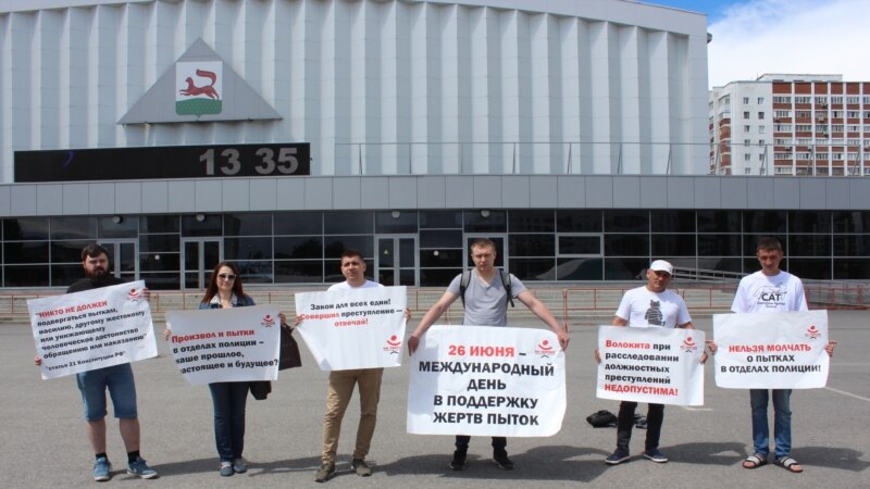 В Уфе прошел пикет в поддержку жертв пыток в правоохранительных органах