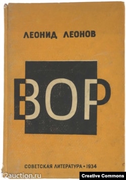 Роман "Вор". Москва, 1934. Обложка.