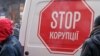 Антикорупційний мітинг у Києві під стінами Кабміну