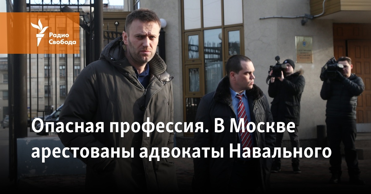 Опасная профессия. В Москве арестованы адвокаты Навального