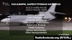 Пасажири, зареєстровані на рейс Київ–Мале–Київ