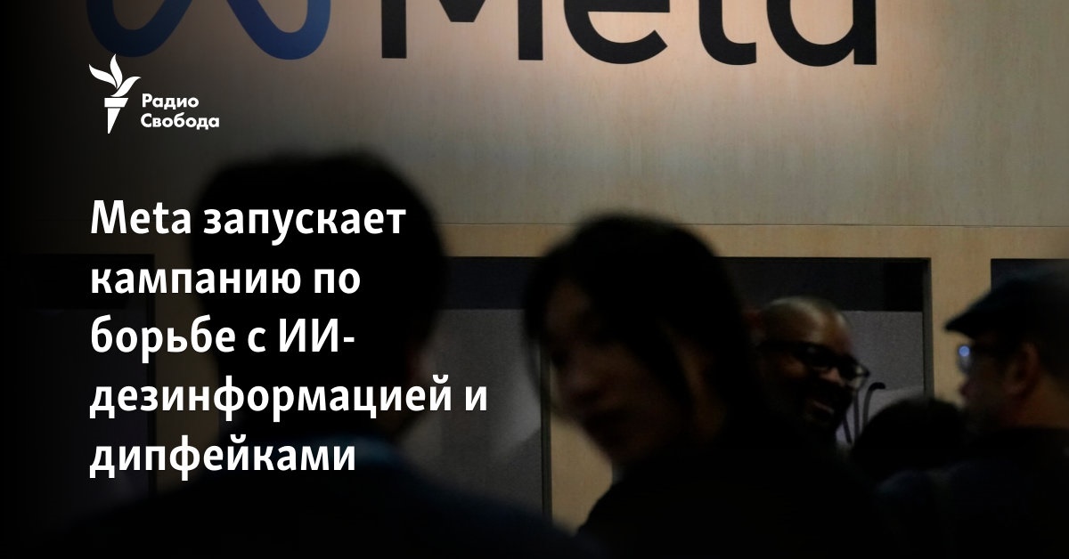 Meta запускает кампанию по борьбе с ИИ-дезинформацией и дипфейками