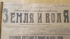 Газета "Вперед!" и "Земля и воля", 19 ноября 1917 года