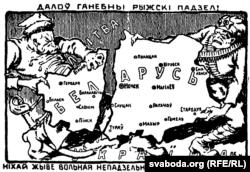 Польский пан и большевик разрывают надвое Беларусь. Агитационная открытка, выпущенная белорусскими националистами в 1921 году в знак протеста против Рижского мира.