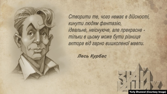 Лесь Курбас. Портрет художника і музиканта Юрія Журавля для календаря «Знай наших»