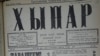 Газета "Хыпар", 17 сентября 1917 года