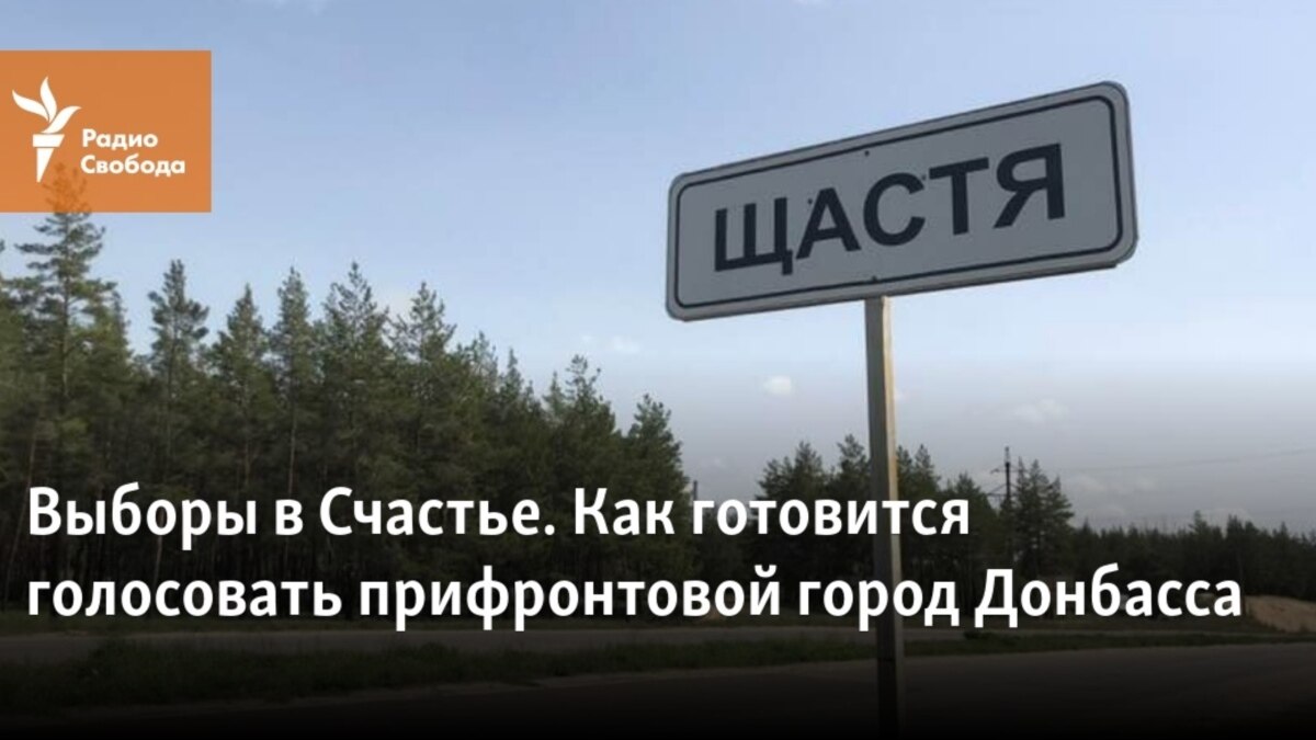 Выборы в Счастье. Как готовится голосовать прифронтовой город Донбасса