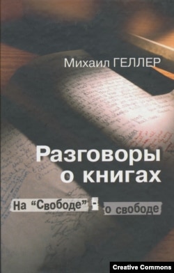 Сборник выступлений Михаила Геллера. Москва, МИК, 2003 год