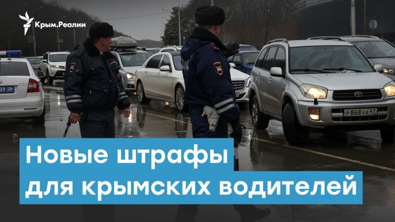 Новые штрафы для крымских водителей – Крымский вечер