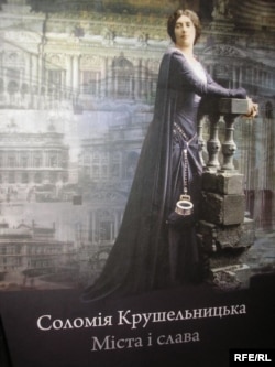 Обкладинка із альбому спогадів «Соломія Крушельницька. Міста і слава»