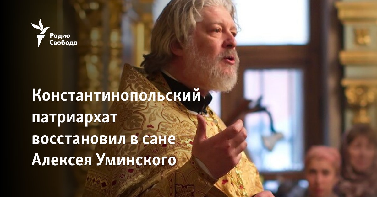 The Patriarchate of Constantinople reinstated Alexei Uminsky