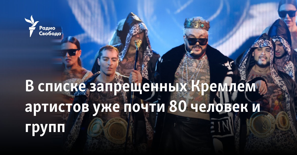 There are already almost 80 people and groups on the list of artists banned by the Kremlin