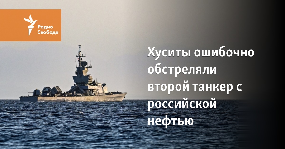 Хуситы ошибочно обстреляли второй танкер с российской нефтью