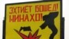 Мина ҷони боз як тоҷикро рабуд