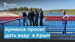 Армянск просит дать воду в Крым | Крымский вечер