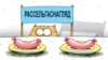 «Рассельгаснагляд» адказаў Лукашэнку, што не блякуе беларускія харчы