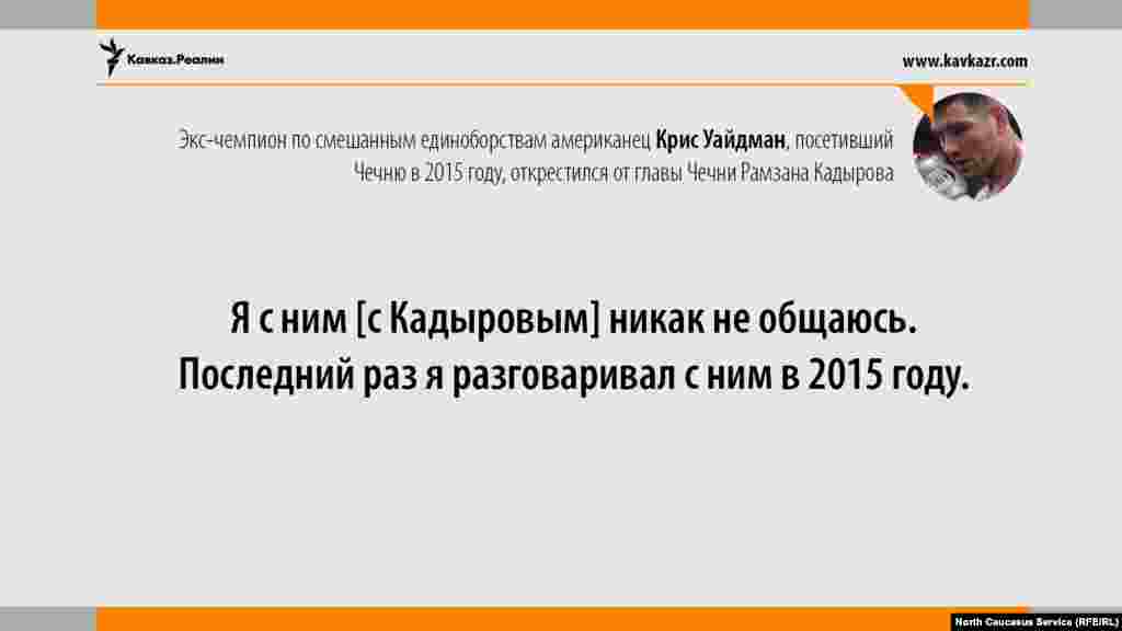 07.08.2017 // Экс-чемпион по смешанным единоборствам американец Крис Уайдман, посетивший Чечню в 2015 году, открестился от главы Чечни Рамзана Кадырова