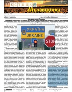 Газета «Вестник Меловщины» бездоказово паплюжить репутацію прикордонників. Скріншот