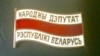 Дэпутацкі значок, 1992