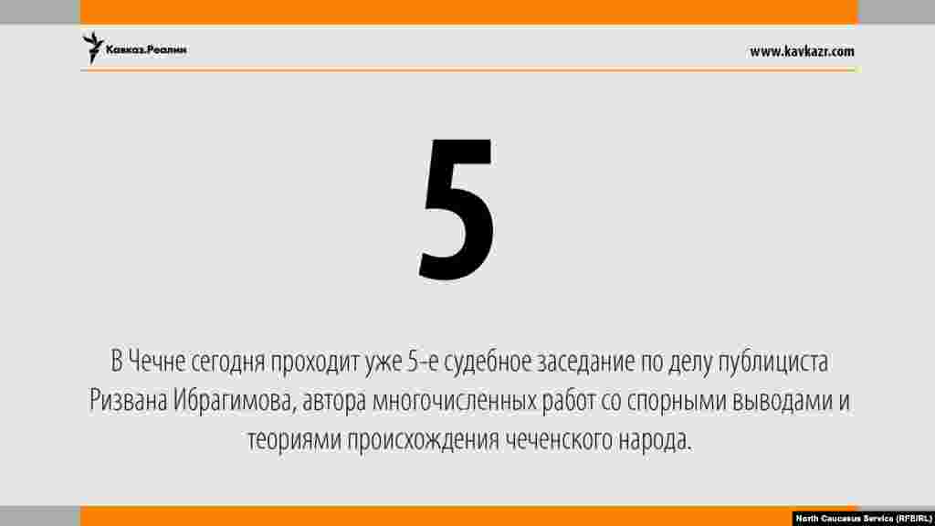 08.06.2017 // В Чечне сегодня проходит уже 5-е судебное заседание по делу публициста Ризвана Ибрагимова, автора многочисленных работ со спорными выводами и теориями происхождения чеченского народа. И это - без учета предварительных слушаний.