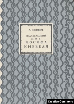 Монография Л.Юниверга об Иосифе Кнебеле. 1997