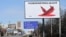 Билборд в г. Бровары Киевской области во время войны, март 2022 года
