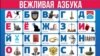 The Politically Correct Russian Alphabet From 'Anti-Maidan' To 'Yalta'