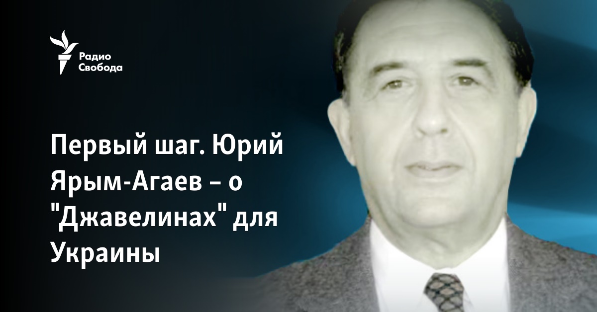Первый шаг. Юрий Ярым-Агаев – о "Джавелинах" для Украины