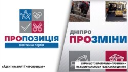 Логотип програми на комунальному каналі Дніпра, схожий на символіку партії «Пропозиції»
