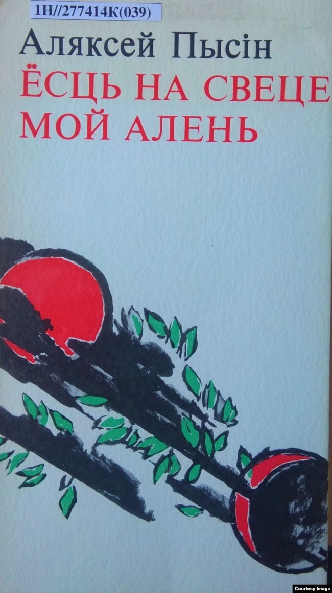 Вокладка адной з найлепшых кніг А. Пысіна «Ёсьць на сьвеце мой алень», 1978 г.