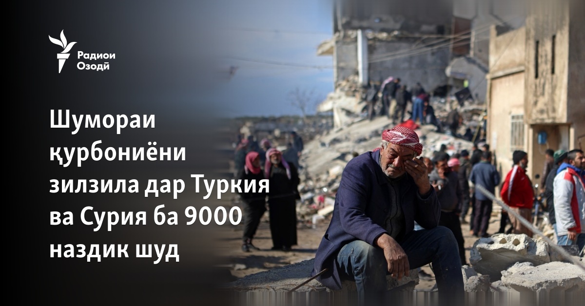 Шумораи қурбониёни зилзила дар Туркия ва Сурия ба 9000 наздик шуд