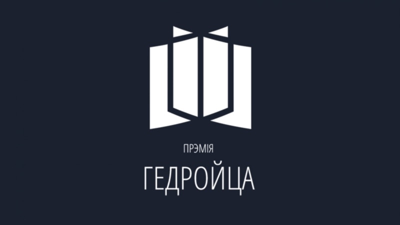 Абвясьцілі сьпіс намінантаў на літаратурную прэмію імя Ежы Гедройця-2024. У ім кніга зь Бібліятэкі Свабоды