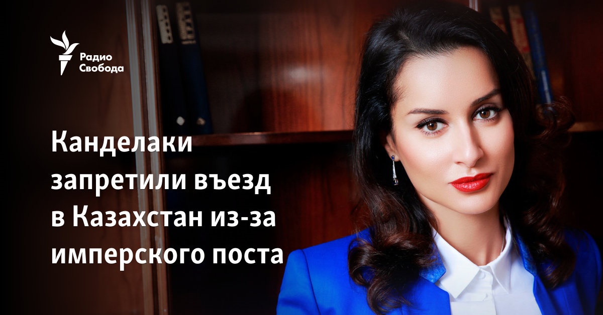 Канделаки запретили въезд в Казахстан из-за имперского поста