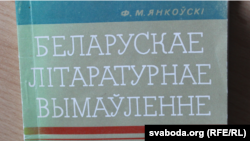 Фёдар Янкоўскі. Беларускае літаратурнае вымаўленьне. 3-е выд. Менск, 1970