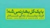 طرح‌های اخیر جمهوری اسلامی برای زنان