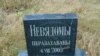 “Мэты ў іх былі — не рабаваць і забіваць, а барацьба з уладай”